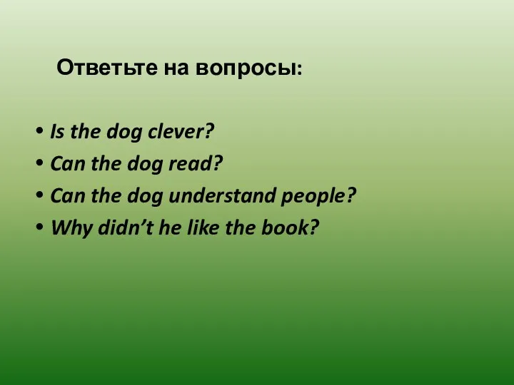 Ответьте на вопросы: Is the dog clever? Can the dog