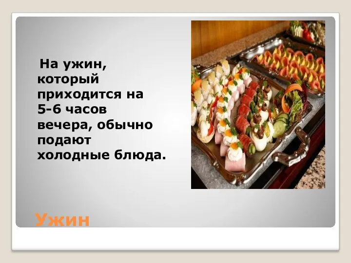 Ужин На ужин, который приходится на 5-6 часов вечера, обычно подают холодные блюда.