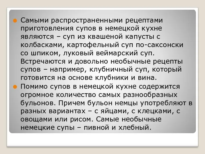 Самыми распространенными рецептами приготовления супов в немецкой кухне являются –