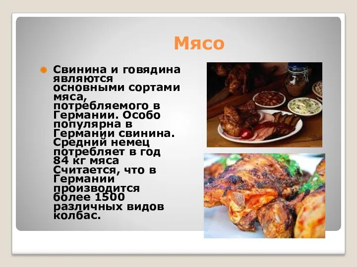 Мясо Свинина и говядина являются основными сортами мяса, потребляемого в