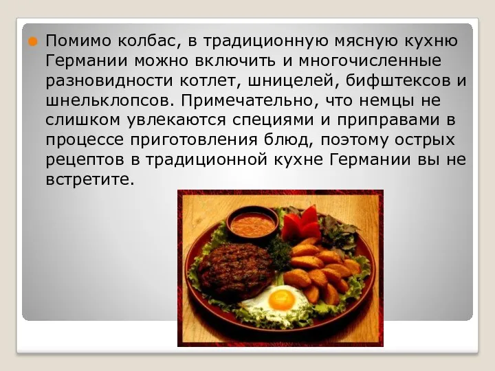 Помимо колбас, в традиционную мясную кухню Германии можно включить и