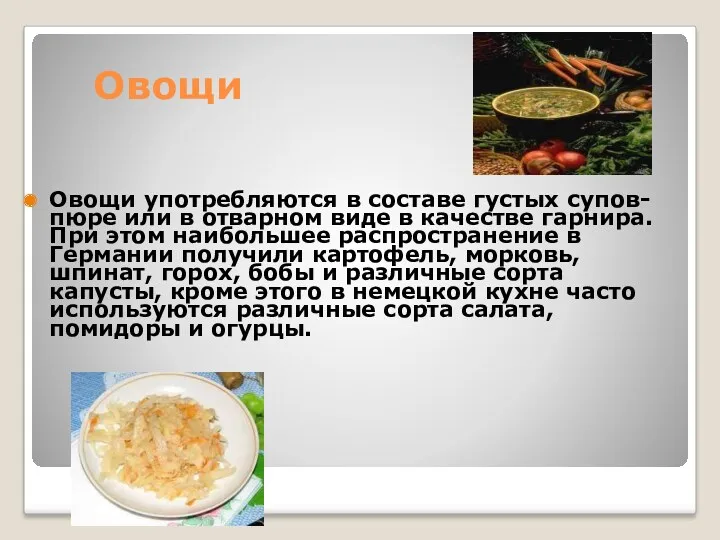 Овощи Овощи употребляются в составе густых супов-пюре или в отварном