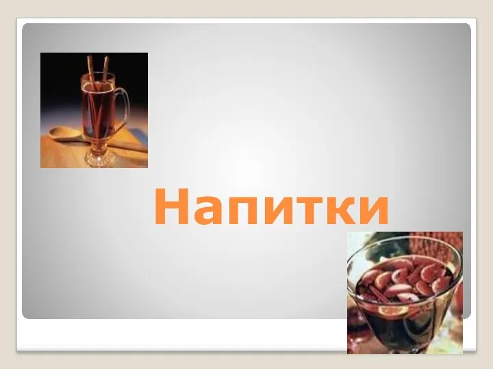 Напитки