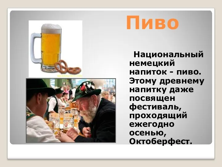 Пиво Национальный немецкий напиток - пиво. Этому древнему напитку даже посвящен фестиваль, проходящий ежегодно осенью, Октоберфест.