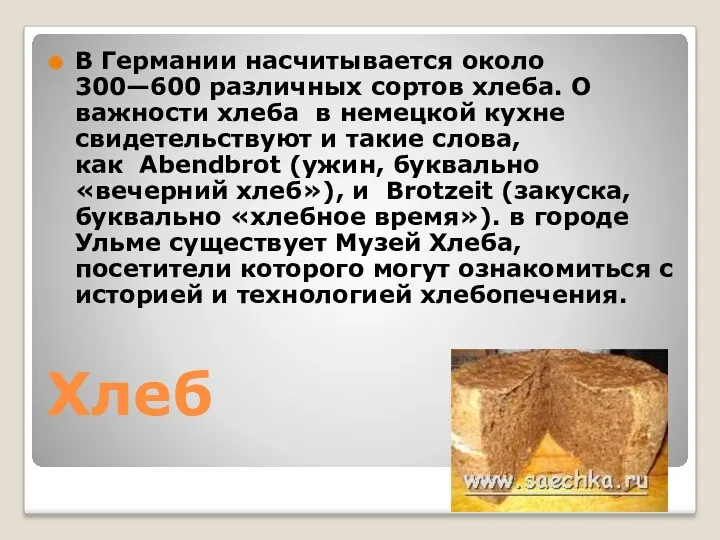 Хлеб В Германии насчитывается около 300—600 различных сортов хлеба. О