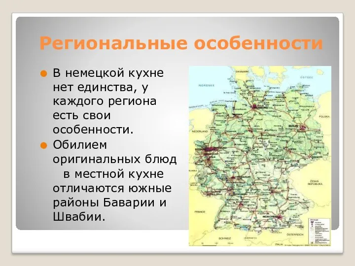 Региональные особенности В немецкой кухне нет единства, у каждого региона