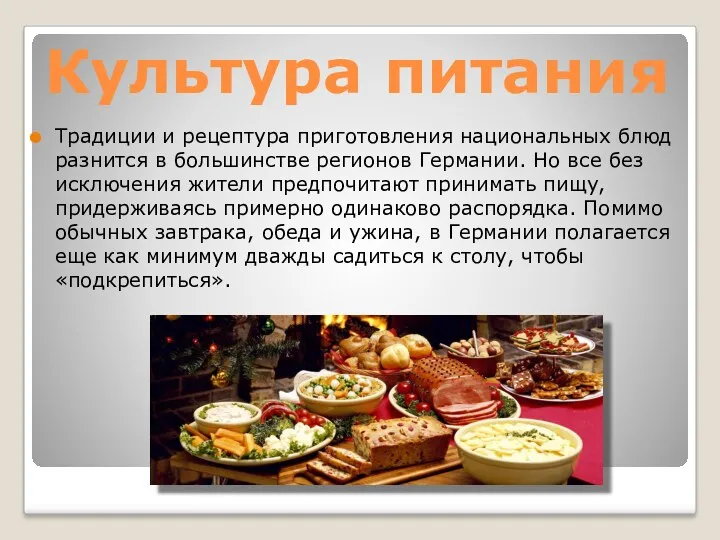 Культура питания Традиции и рецептура приготовления национальных блюд разнится в
