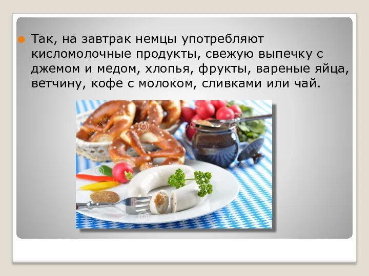 Так, на завтрак немцы употребляют кисломолочные продукты, свежую выпечку с