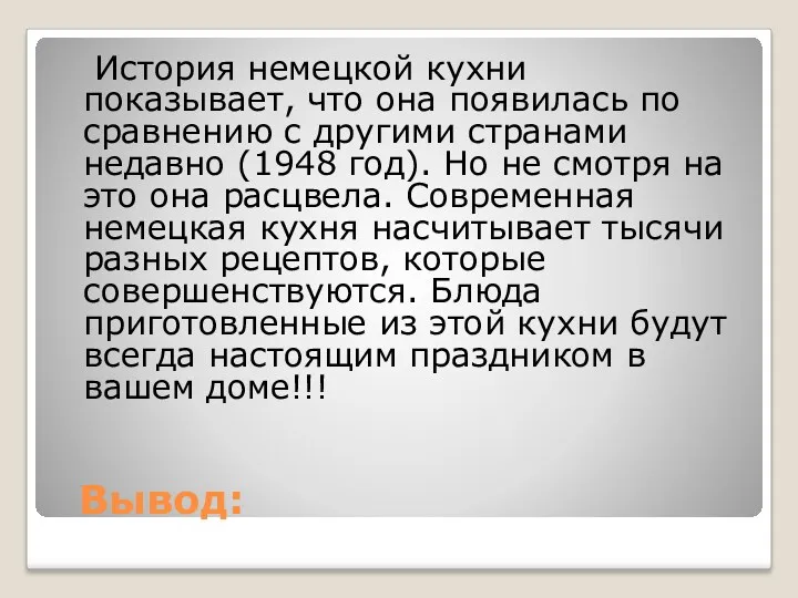 Вывод: История немецкой кухни показывает, что она появилась по сравнению