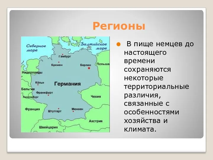 Регионы В пище немцев до настоящего времени сохраняются некоторые территориальные