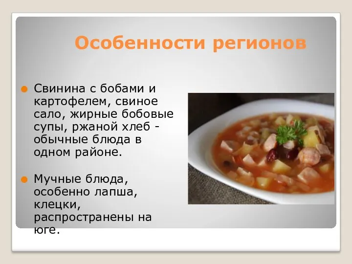 Особенности регионов Свинина с бобами и картофелем, свиное сало, жирные