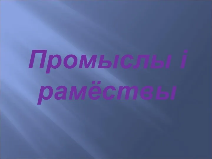 Промыслы і рамёствы