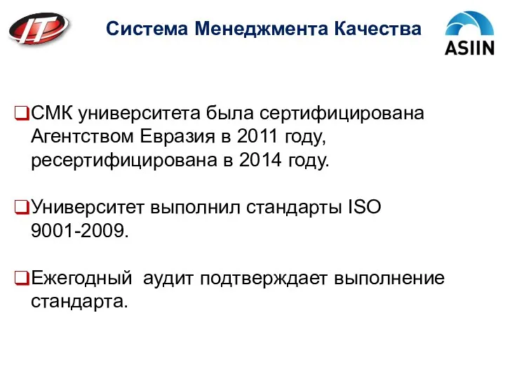 СМК университета была сертифицирована Агентством Евразия в 2011 году, ресертифицирована