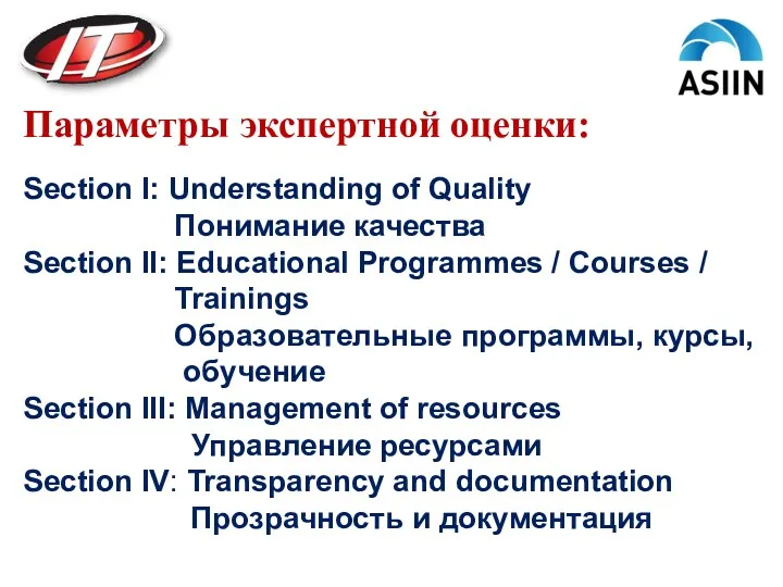 Параметры экспертной оценки: Section I: Understanding of Quality Понимание качества