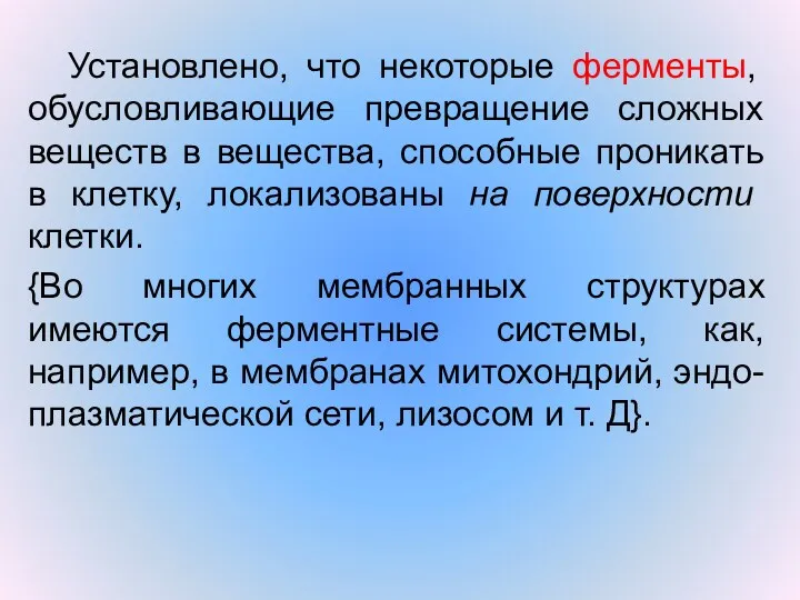 Установлено, что некоторые ферменты, обусловливающие превращение сложных веществ в вещества,