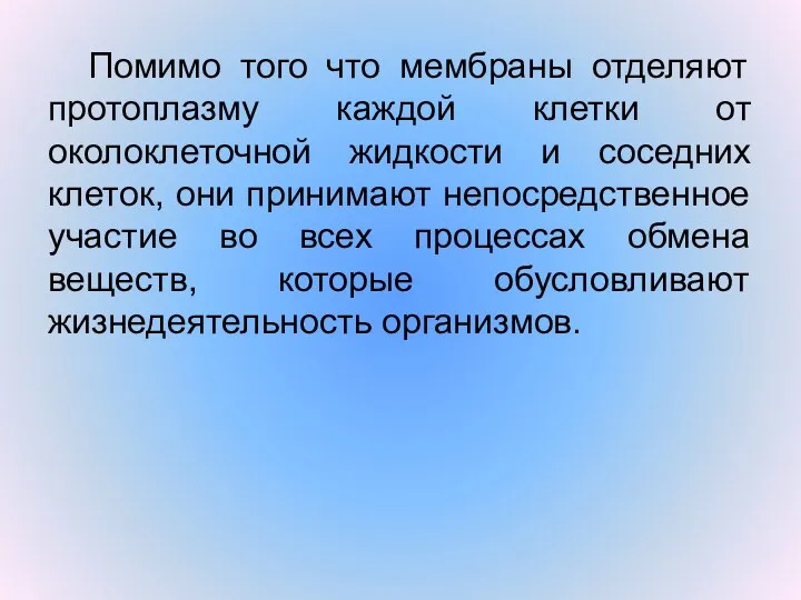 Помимо того что мембраны отделяют протоплазму каждой клетки от околоклеточной