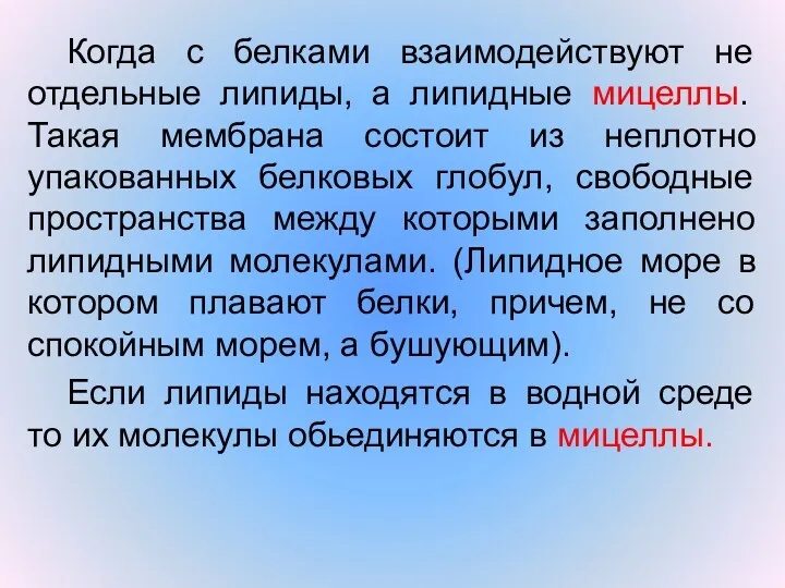 Когда с белками взаимодействуют не отдельные липиды, а липидные мицеллы.