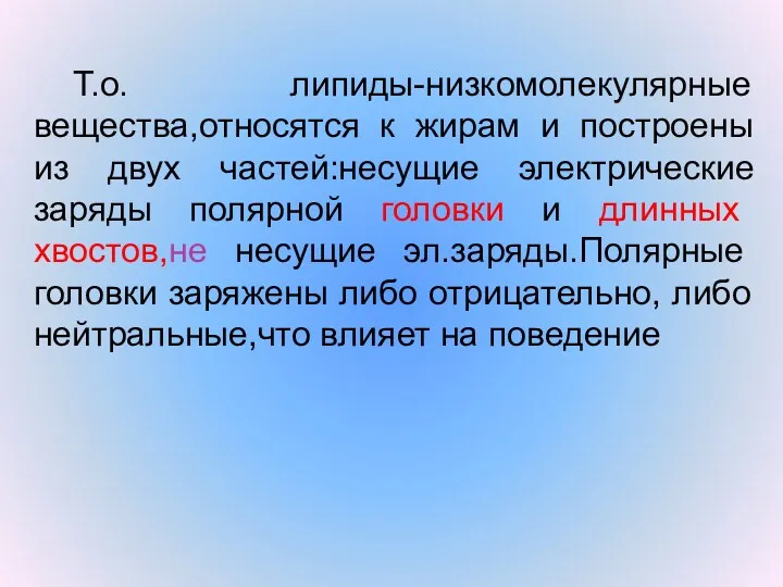 Т.о. липиды-низкомолекулярные вещества,относятся к жирам и построены из двух частей:несущие