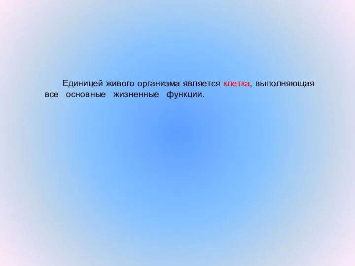 Единицей живого организма является клетка, выполняющая все основные жизненные функции.