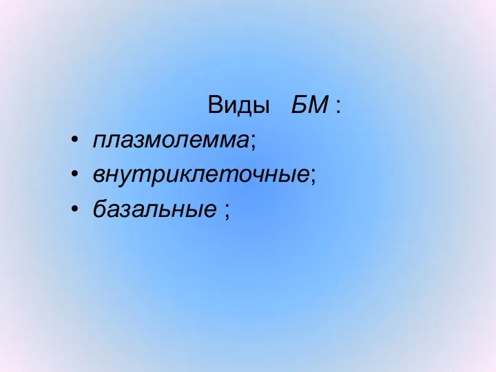 Виды БМ : плазмолемма; внутриклеточные; базальные ;