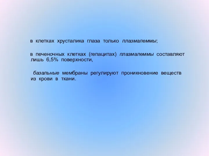 в клетках хрусталика глаза только плазмалеммы; в печеночных клетках (гепацитах)