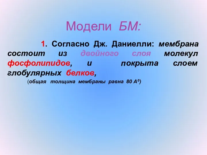 Модели БМ: 1. Согласно Дж. Даниелли: мембрана состоит из двойного