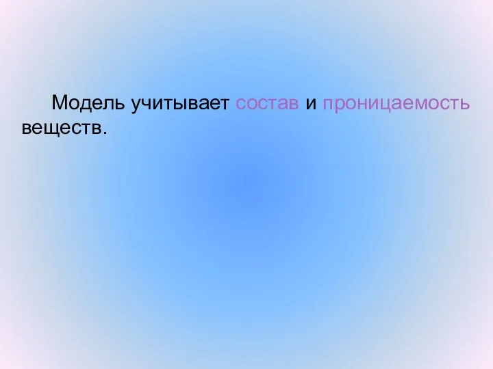 Модель учитывает состав и проницаемость веществ.