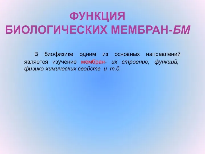 ФУНКЦИЯ БИОЛОГИЧЕСКИХ МЕМБРАН-БМ В биофизике одним из основных направлений является