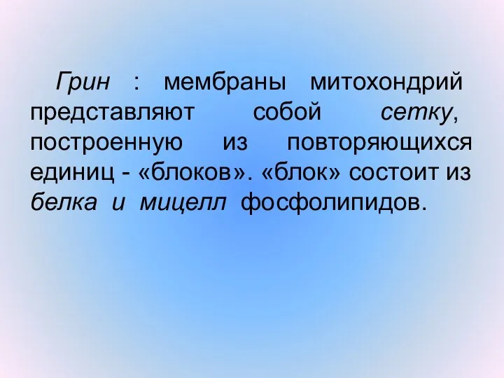 Грин : мембраны митохондрий представляют собой сетку, построенную из повторяющихся