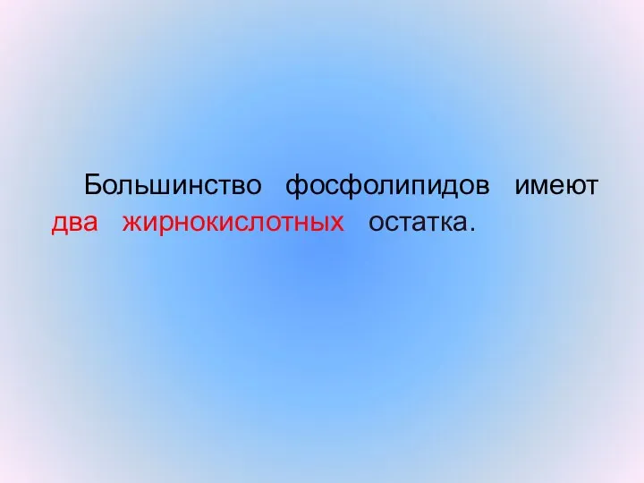 Большинство фосфолипидов имеют два жирнокислотных остатка.