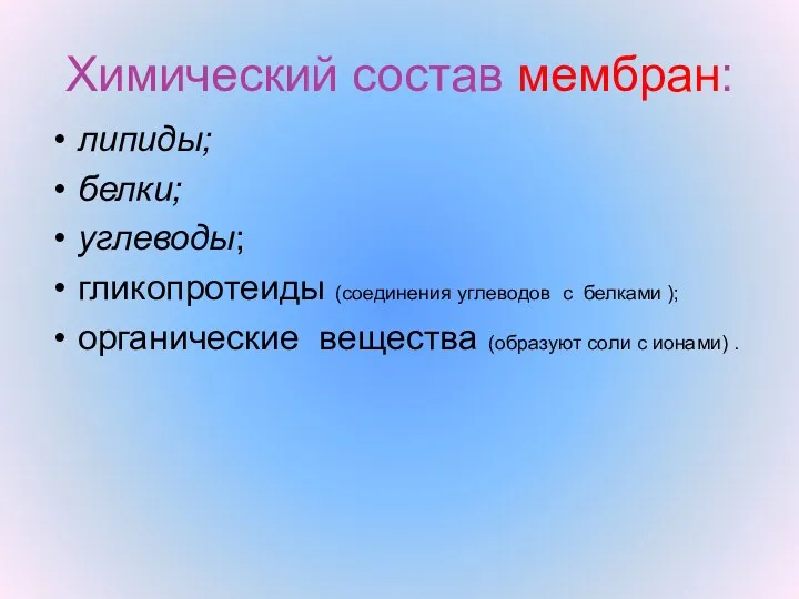 Химический состав мембран: липиды; белки; углеводы; гликопротеиды (соединения углеводов с