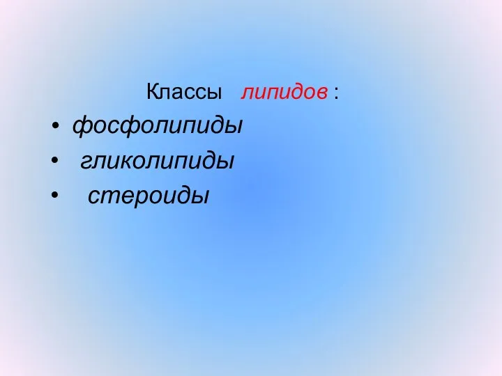 Классы липидов : фосфолипиды гликолипиды стероиды