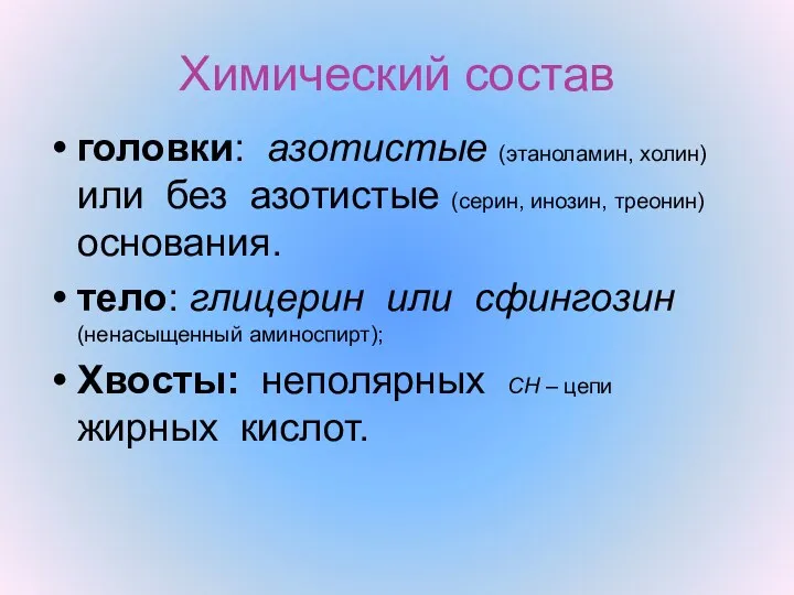 Химический состав головки: азотистые (этаноламин, холин) или без азотистые (серин,