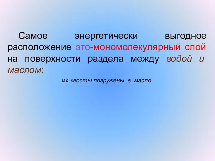 Самое энергетически выгодное расположение это-мономолекулярный слой на поверхности раздела между