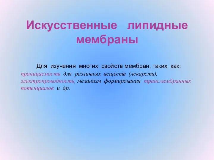 Искусственные липидные мембраны Для изучения многих свойств мембран, таких как: