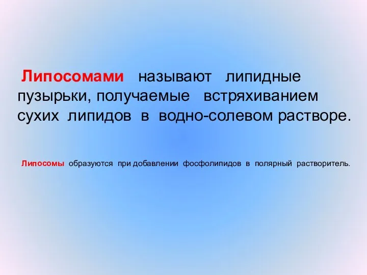 Липосомами называют липидные пузырьки, получаемые встряхиванием сухих липидов в водно-солевом