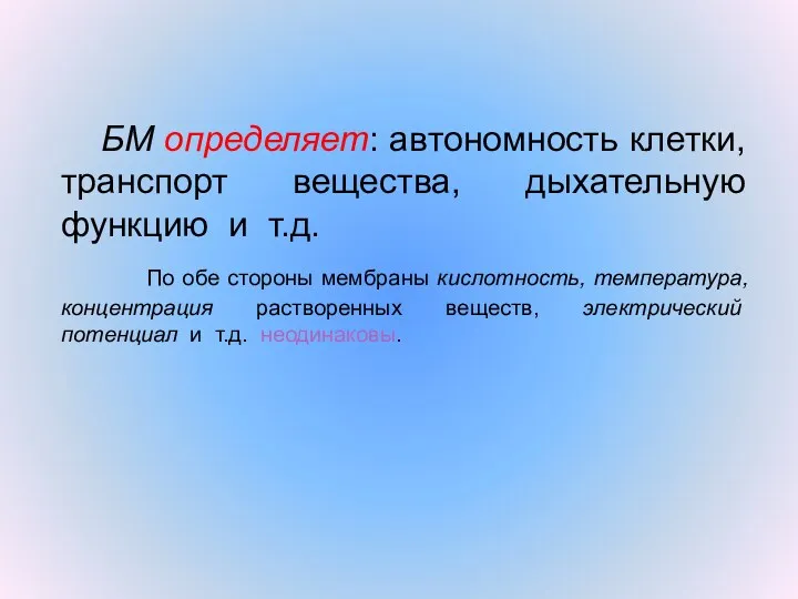 БМ определяет: автономность клетки, транспорт вещества, дыхательную функцию и т.д.