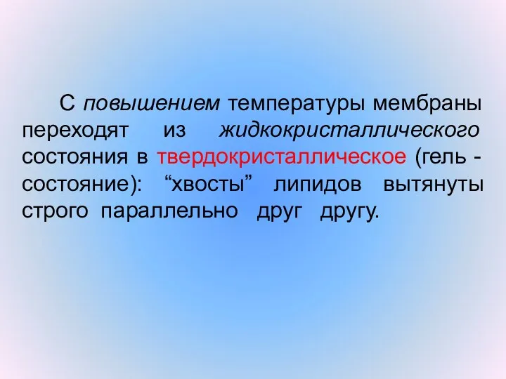 С повышением температуры мембраны переходят из жидкокристаллического состояния в твердокристаллическое