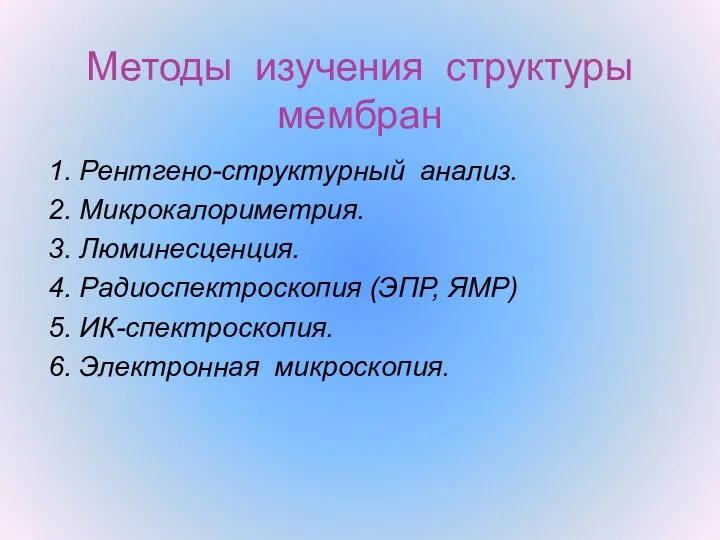 Методы изучения структуры мембран 1. Рентгено-структурный анализ. 2. Микрокалориметрия. 3.