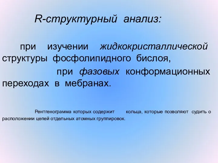 R-структурный анализ: при изучении жидкокристаллической структуры фосфолипидного бислоя, при фазовых