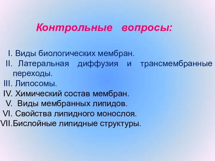 Контрольные вопросы: Виды биологических мембран. Латеральная диффузия и трансмембранные переходы.