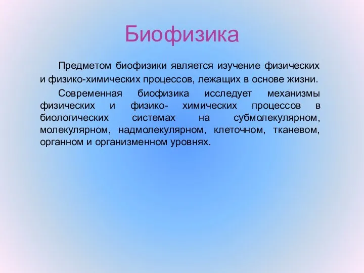 Биофизика Предметом биофизики является изучение физических и физико-химических процессов, лежащих