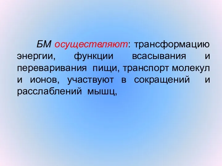 БМ осуществляют: трансформацию энергии, функции всасывания и переваривания пищи, транспорт