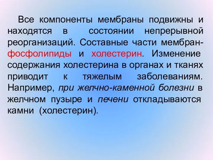 Все компоненты мембраны подвижны и находятся в состоянии непрерывной реорганизаций.