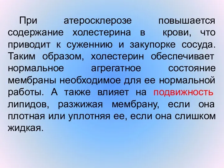 При атеросклерозе повышается содержание холестерина в крови, что приводит к