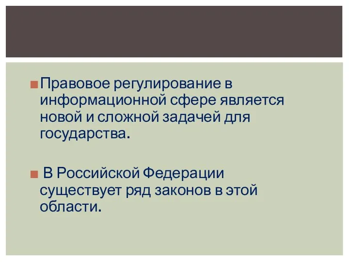 Правовое регулирование в информационной сфере является новой и сложной задачей