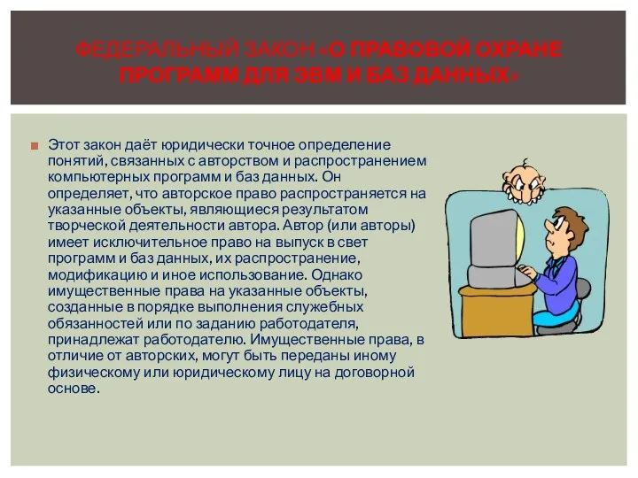 Этот закон даёт юридически точное определение понятий, связанных с авторством