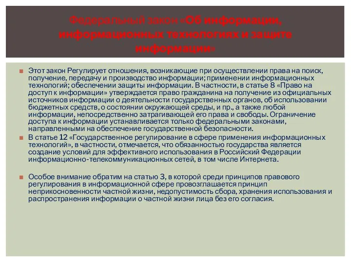 Этот закон Регулирует отношения, возникающие при осуществлении права на поиск,