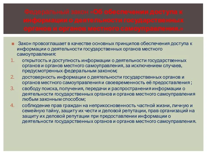 Закон провозглашает в качестве основных принципов обеспечения доступа к информации