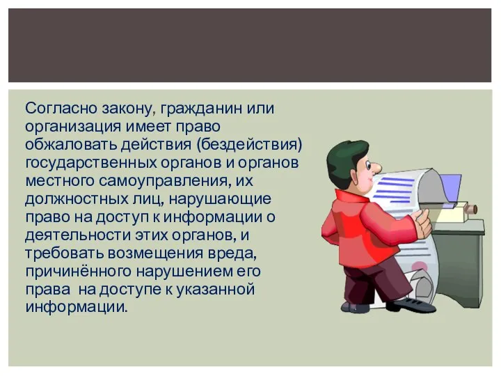 Согласно закону, гражданин или организация имеет право обжаловать действия (бездействия)